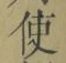 “使”字