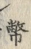 글자 幣