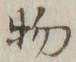 文字 物