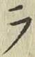글자 ラ