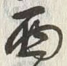 𡨸西