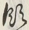 𡨸領