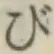 글자 び