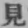 字見