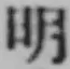 글자 明