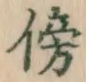 文字傍