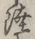 㐌定位陸