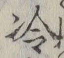 Chữ 冷