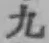 字九