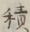 글자 積