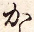 Đã định vị か
