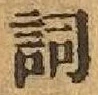 文字詞