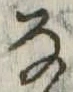 位置 確認된 𛂂