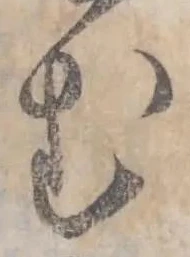 글자 む