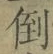 Chữ 倒
