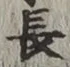 글자 長