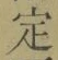 文字定
