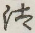 Đã định vị 汰