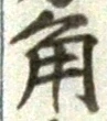 字角
