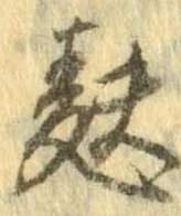Đã định vị 麩