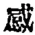 「感」字