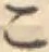 字こ