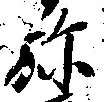 位置定マレル弥