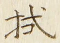 글자 拭