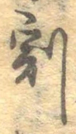 割の位置