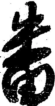 已定位番