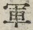 字軍