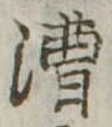 漕 위치 확인됨