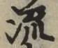 글자 流