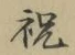 Character 祝