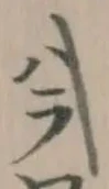 Đã định vị 肛