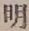 글자 明