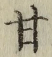 글자 甘