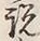 文字説