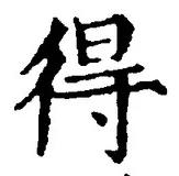 글자 得