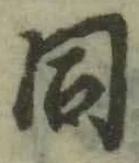 글자 同
