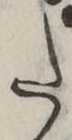𛁠の位置