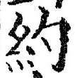 글자 約