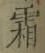 글자 霜