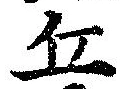 Đã định vị 丘