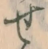 글자 せ