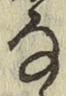 文字な