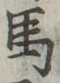 馬 위치 확인됨