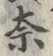 奈 위치 확인됨