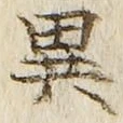 「異」字