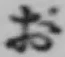 글자 お